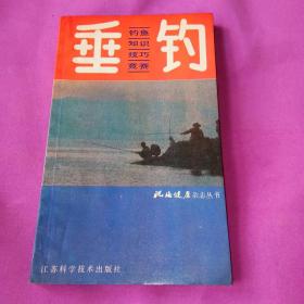 垂钓:钓鱼知识、技巧和竞赛