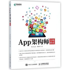 App架构师实践指南