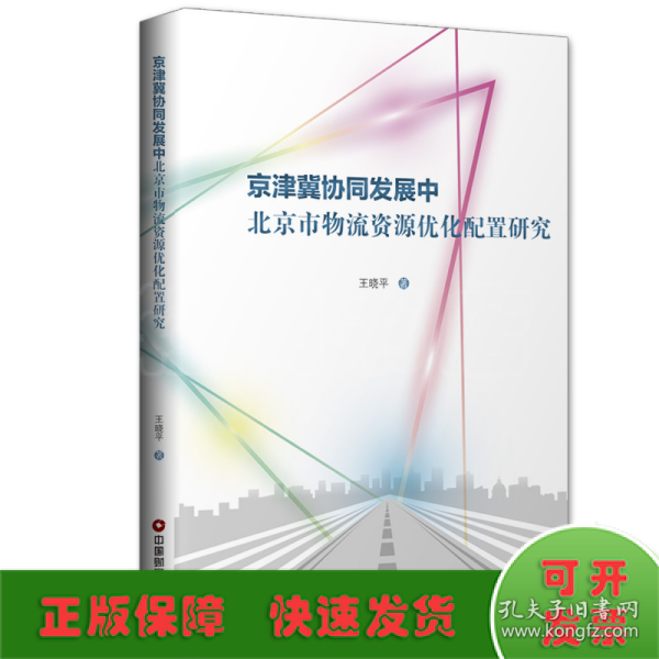 京津冀协同发展中北京市物流资源优化配置研究