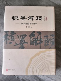 积墨解颐：悦古斋的百年往事