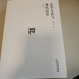 法学方法与现代民法