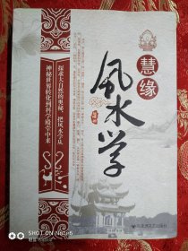 慧缘 风水学