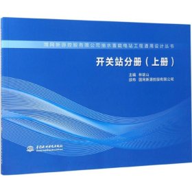開關(guān)站分冊（上冊）林銘山，國網(wǎng)新源控股有限公司 著水利水電出版社