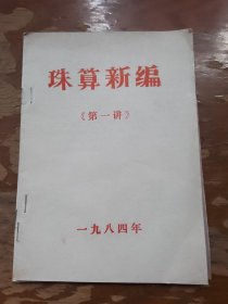 珠算新编《第一讲》第二讲第三讲三本合售