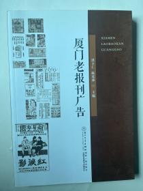 厦门老报刊广告