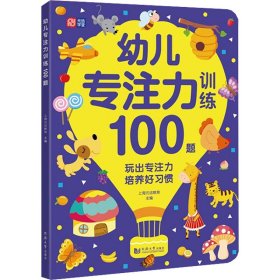 幼儿专注力训练100题 幼小衔接，入学必备，专为3～6岁孩子设计的启蒙认知游戏书，玩出专注力，培养好习惯