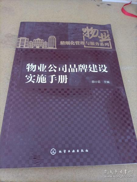 物业精细化管理与服务系列：物业公司品牌建设实施手册