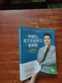 别错过孩子英语学习敏感期：常青藤爸爸教你英语分龄启蒙法
