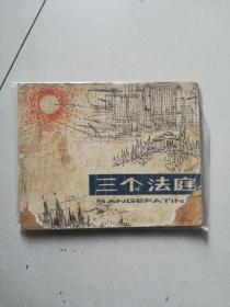 三个法庭 连环画