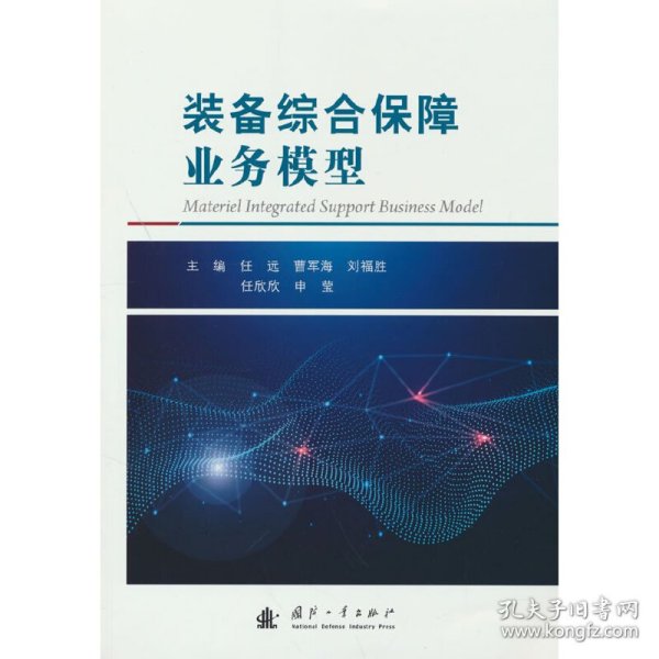 装备综合保障业务模型主编任远 ... [等]9787118129229国防工业出版社