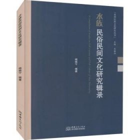 水族民俗民间文化研究辑录/贵州民族文化研究丛书