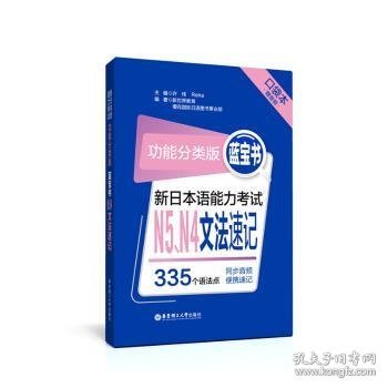 功能分类版：蓝宝书.新日本语能力考试N5、N4文法速记（口袋本.赠音频）