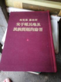 马克思 恩格斯关于殖民地及民族问题的论著