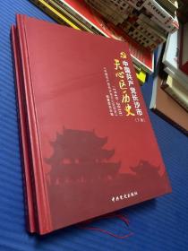 中国共产党长沙市天心区历史 : 1949～2010