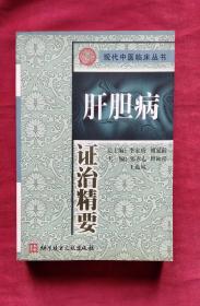 现代中医临床丛书  心脑病证治精要+脾胃病证治精要+妇产科病证治精要+肿瘤病证治精要+肝胆病证治精要+内分泌代谢病证治精要+肺科病证治精要（7本合售）