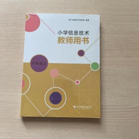 小学信息技术老师用书（六年级上）