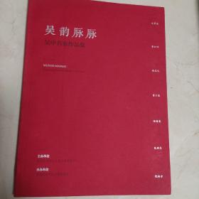 吴韵脉脉-吴中名家作品集（画册）