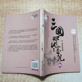 三国那些事儿·5 三国归晋卷