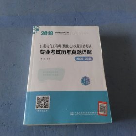 2019注册电气工程师（供配电）执业资格考试专业考试历年真题详解（2006~2018）