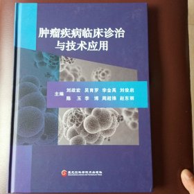 腫瘤疾病臨床診治與技術(shù)應(yīng)用