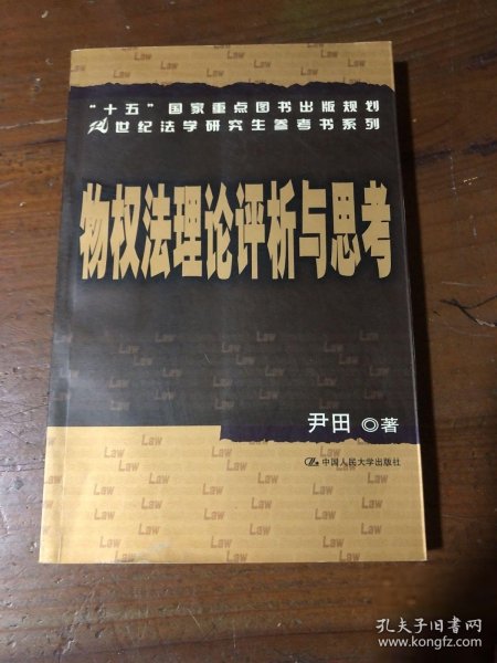 “十五”国家重点图书出版规划21世纪法学研究生参考书系列：物权法理论评析与思考