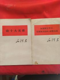 《加强相互学习、克服固步自封、骄傲自满》《论十大关系》