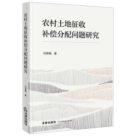 【假一罚四】农村土地征收补偿分配问题研究刘婧娟著