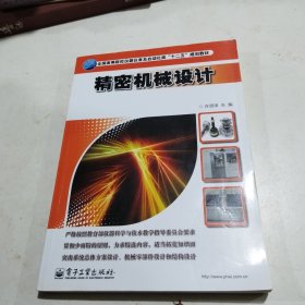 精密机械设计/全国高等院校仪器仪表及自动化类“十二五”规划教材