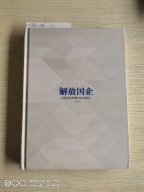 解放国企：民营化的逻辑与改革路径