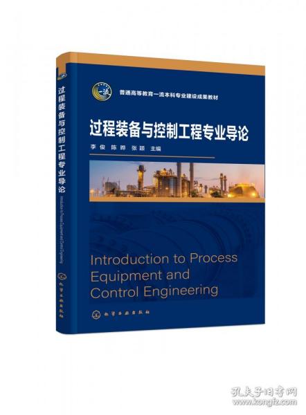 过程装备与控制工程专业导论(李俊)