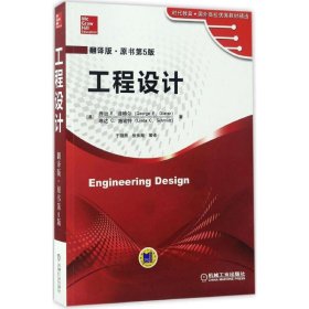 工程设计（翻译版 原书第5版）