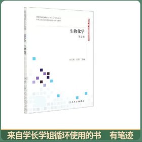 生物化学(第2版)