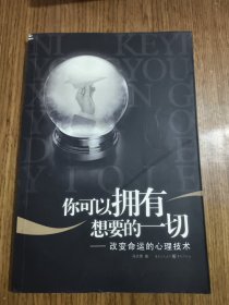 你可以拥有想要的一切：改变命运的心理技术