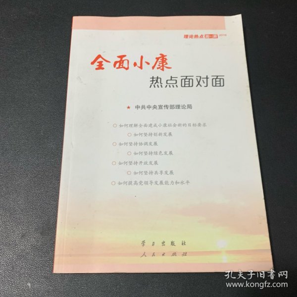 全面小康热点面对面：—理论热点面对面2016