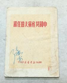 《中国共产党人的任务》苏南新华书店1949年7月初版，书内收录毛泽东、刘少奇、陈毅等著名文章和七届二中全会经过以及中国共产党奋斗史等。