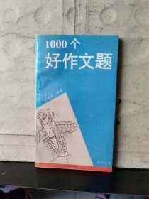 1000個(gè)好作文題