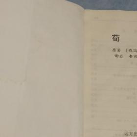 孟子、荀子、吕氏春秋、三十六计【4册合售】