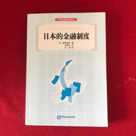 外国金融制度译丛：日本的金融制度