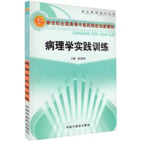 现货 新版病理学实践训练(中医专业/本科/创新教材)  徐爱凤中国中医药出版社