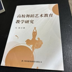 高校舞蹈艺术教育教学研究