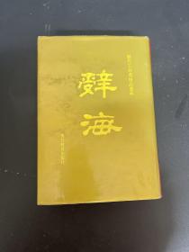 辞海 下册（豪华大字本）