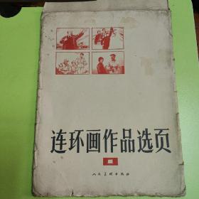 连环画作品选页（40页全）