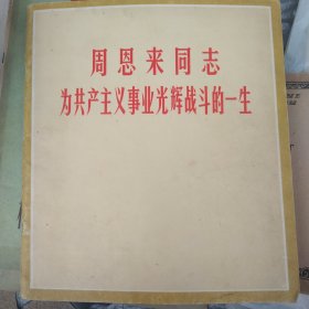 周恩来同志为共产主义事业光辉战斗的一生