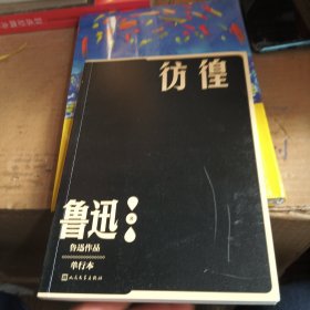 彷徨（鲁迅作品 单行本）