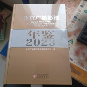 北京广播影视年鉴2023