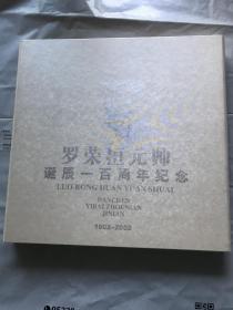 罗荣桓元帅诞辰一百周年纪念（1902-2002） ，12开硬精装画册，内有金质像章一枚，有大量纪念邮票