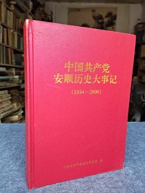 中国共产党安顺大事记