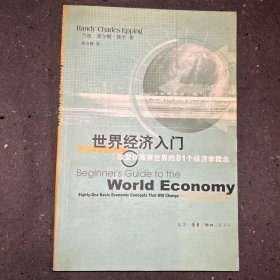 世界经济入门：改变你观察世界的81个经济学概念