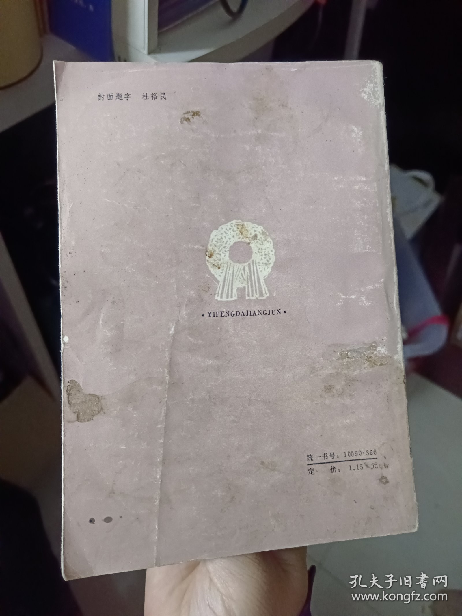 《忆彭大将军》【正版现货，品如图】