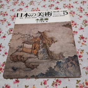 日本の美术 第13号 水墨画——日本的美术